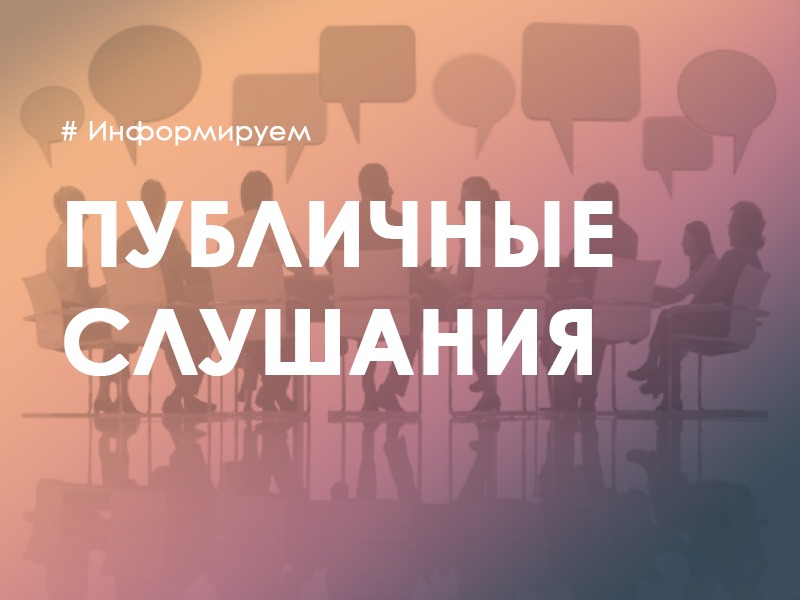 Оповещение о начале общественных обсуждений или публичных слушаний.